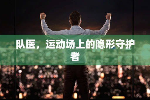 队医，运动场上的隐形守护者