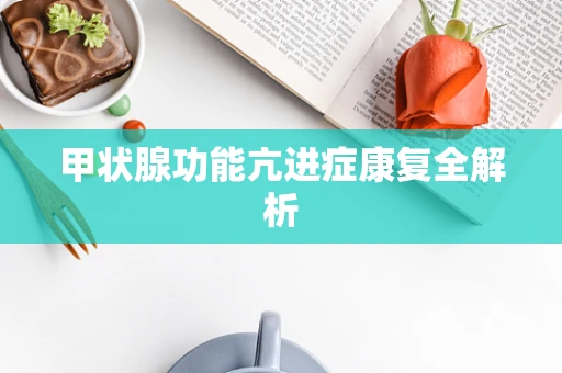 甲状腺功能亢进症康复全解析