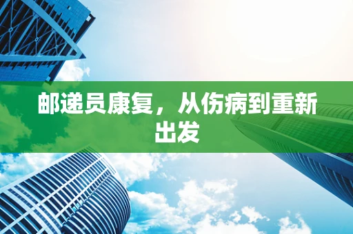 邮递员康复，从伤病到重新出发
