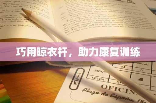 巧用晾衣杆，助力康复训练