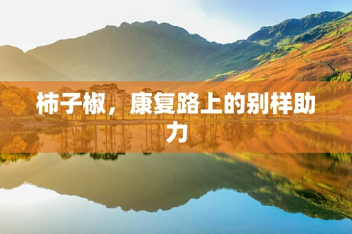柿子椒，康复路上的别样助力