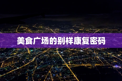 美食广场的别样康复密码