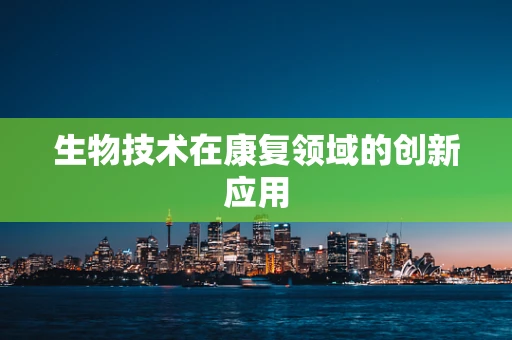 生物技术在康复领域的创新应用