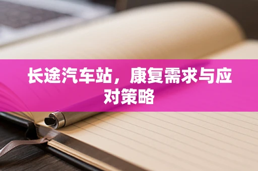 长途汽车站，康复需求与应对策略