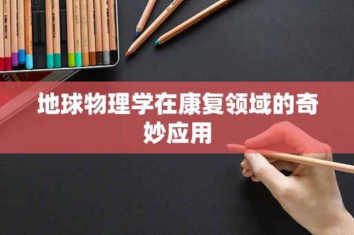 地球物理学在康复领域的奇妙应用