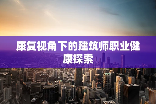 康复视角下的建筑师职业健康探索