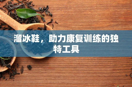 溜冰鞋，助力康复训练的独特工具