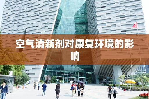 空气清新剂对康复环境的影响