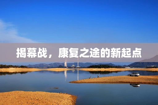 揭幕战，康复之途的新起点