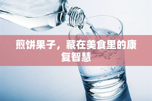 煎饼果子，藏在美食里的康复智慧