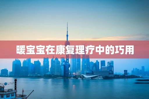 暖宝宝在康复理疗中的巧用