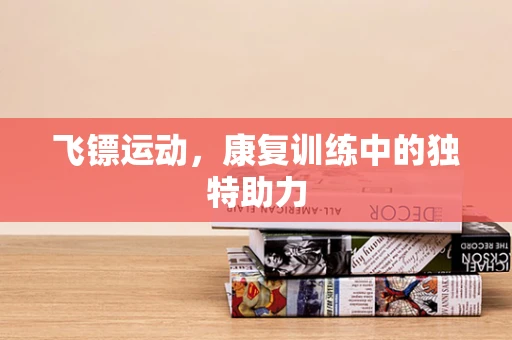 飞镖运动，康复训练中的独特助力
