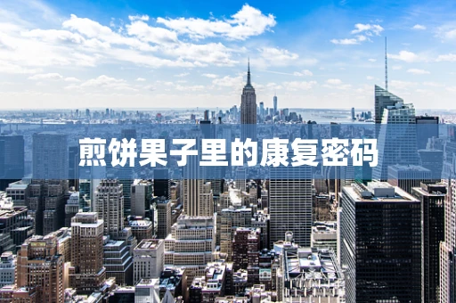 煎饼果子里的康复密码