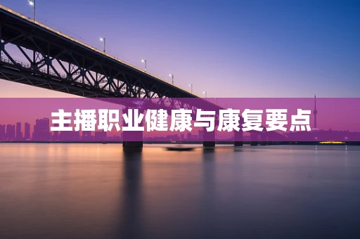 主播职业健康与康复要点