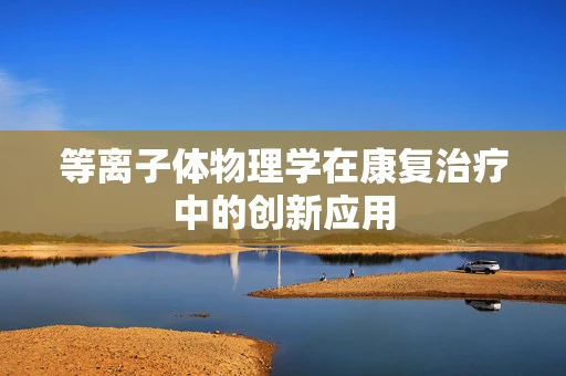 等离子体物理学在康复治疗中的创新应用