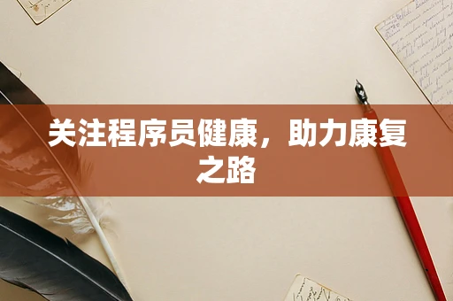 关注程序员健康，助力康复之路