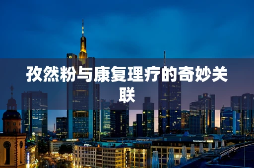 孜然粉与康复理疗的奇妙关联