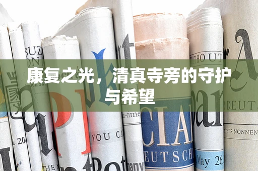 康复之光，清真寺旁的守护与希望