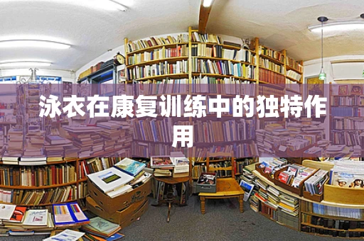 泳衣在康复训练中的独特作用