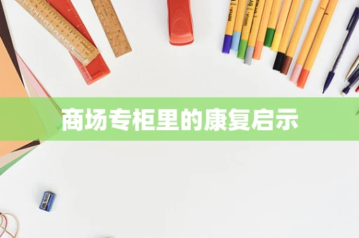 商场专柜里的康复启示