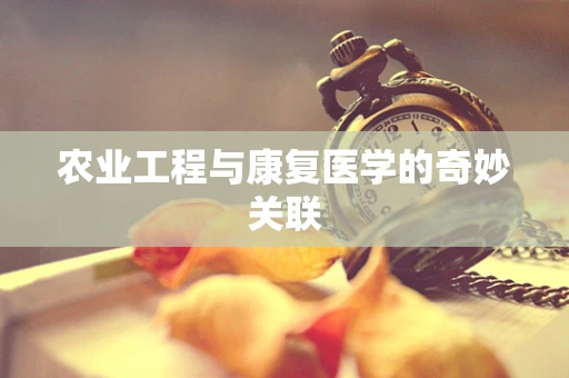 农业工程与康复医学的奇妙关联