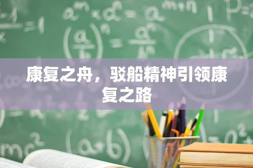 康复之舟，驳船精神引领康复之路