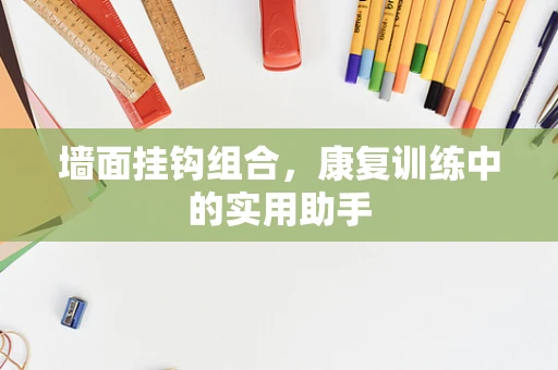 墙面挂钩组合，康复训练中的实用助手