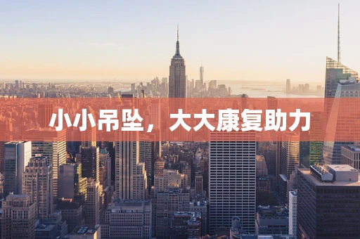 小小吊坠，大大康复助力