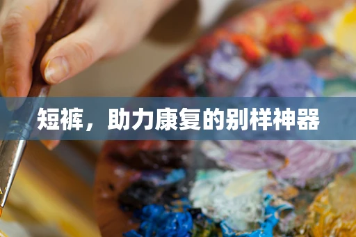 短裤，助力康复的别样神器
