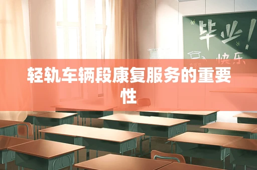 轻轨车辆段康复服务的重要性