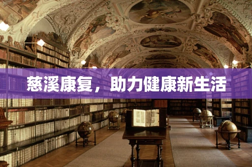 慈溪康复，助力健康新生活