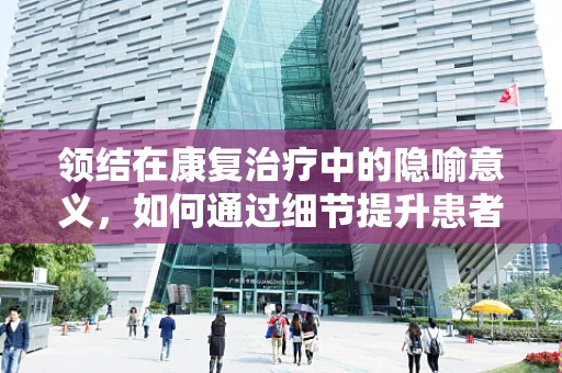 领结在康复治疗中的隐喻意义，如何通过细节提升患者自我管理能力？