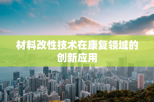 材料改性技术在康复领域的创新应用