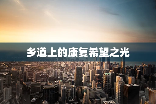 乡道上的康复希望之光