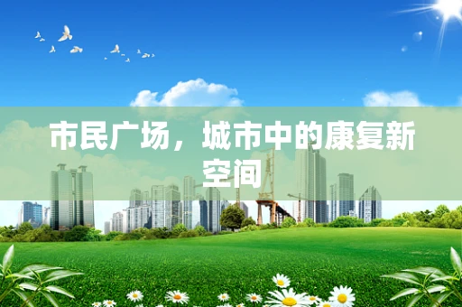 市民广场，城市中的康复新空间