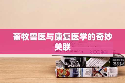 畜牧兽医与康复医学的奇妙关联