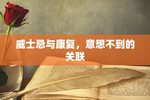 威士忌与康复，意想不到的关联