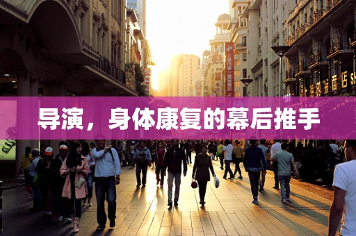 导演，身体康复的幕后推手