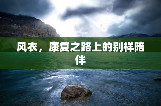 风衣，康复之路上的别样陪伴