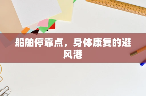 船舶停靠点，身体康复的避风港