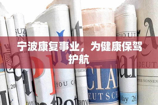 宁波康复事业，为健康保驾护航