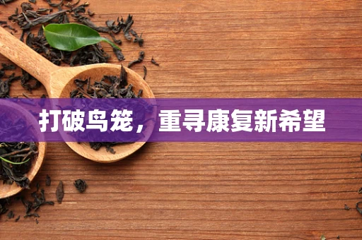 打破鸟笼，重寻康复新希望
