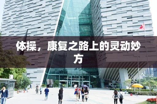 体操，康复之路上的灵动妙方