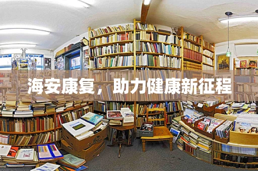 海安康复，助力健康新征程