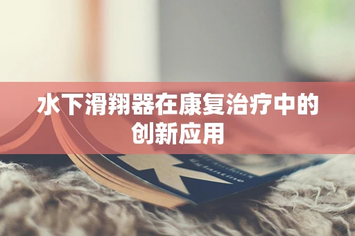 水下滑翔器在康复治疗中的创新应用