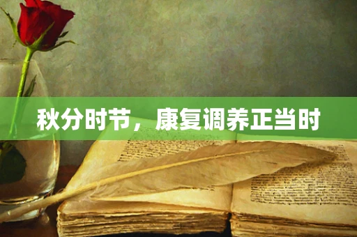 秋分时节，康复调养正当时