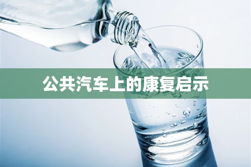 公共汽车上的康复启示