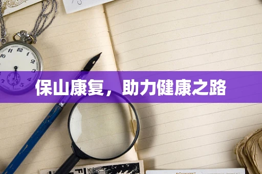 保山康复，助力健康之路