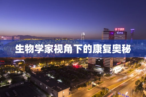 生物学家视角下的康复奥秘