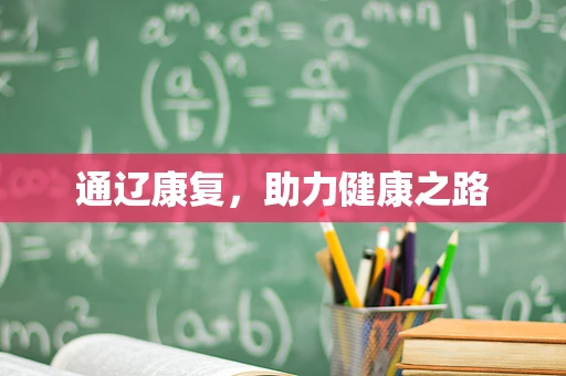 通辽康复，助力健康之路